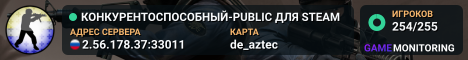 КОНКУРЕНТОСПОСОБНЫЙ-PUBLIC ДЛЯ STEAM