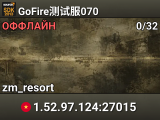 GoFire测试服070