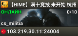 【HIME】满十竞技 未开始 杭州高配-4服 [0/10]