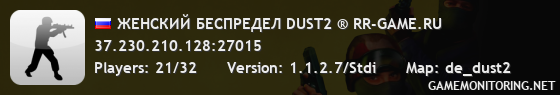 ЖЕНСКИЙ БЕСПРЕДЕЛ DUST2 ® RR-GAME.RU