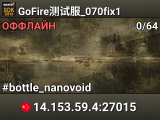 GoFire测试服_070fix1