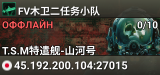 FV木卫二任务小队