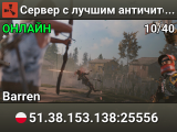 Сервер с лучшим античитом на тест