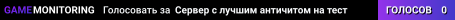 Сервер с лучшим античитом на тест