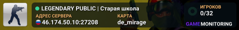 LEGENDARY PUBLIC | Старая школа