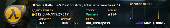 OOWEO Half-Life 2 Deathmatch / Internet Kramatorsk / VompirDrai