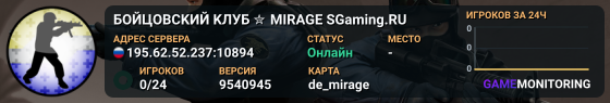 БOЙЦOBCKИЙ KЛУБ ✮ MIRAGE ♣️ SGaming.RU