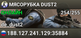 MЯСОРУБКА © DUST2
