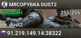 MЯСОРУБКА © DUST2