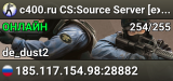 c400.ru CS:Source Server [ex Dust2 only] [100TICK] [HLstatsX]