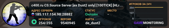 c400.ru CS:Source Server [ex Dust2 only] [100TICK] [HLstatsX]