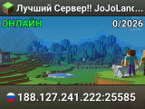 Лучший Сервер!! JoJoLand.sytes.net