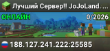 Лучший Сервер!! JoJoLand.sytes.net
