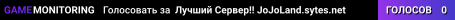 Лучший Сервер!! JoJoLand.sytes.net