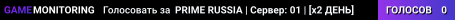 PRIME RUSSIA | Сервер: 01 | [x2 ДЕНЬ]