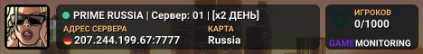 PRIME RUSSIA | Сервер: 01 | [x2 ДЕНЬ]