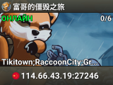 富哥的僵毁之旅