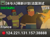 [冰与火]萌新计划|法国测试