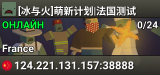 [冰与火]萌新计划|法国测试