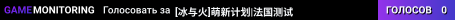 [冰与火]萌新计划|法国测试