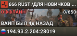 666 RUST /ДЛЯ НОВИЧКОВ /EU MAIN 01.08