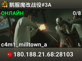 鹅服魔改战役#3A