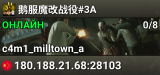 鹅服魔改战役#3A