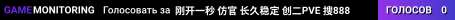 刚开一秒 仿官 长久稳定 创二PVE 搜888