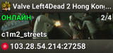 Valve Left4Dead 2 Hong Kong Server (srcds1028-hkg1.141.244)
