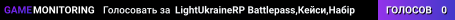 LightUkraineRP✔️ Battlepass,Кейси,Набір