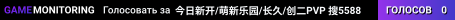 今日新开/萌新乐园/长久/创二PVP 搜5588