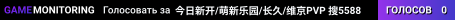 今日新开/萌新乐园/长久/维京PVP 搜5588