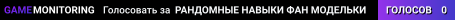 🌟 РАНДОМНЫЕ НАВЫКИ 🌟 ФАН МОДЕЛЬКИ 🌟