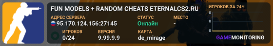 FUN MODELS + RANDOM CHEATS 🍻 ETERNALCS2.RU