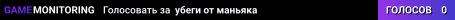 🏃🏃🏃 убеги от маньяка