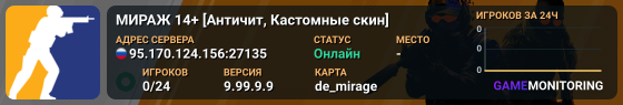 МИРАЖ 14+ [Античит, Кастомные скин]
