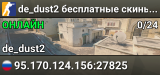 de_dust2 🔥 бесплатные скины !ws