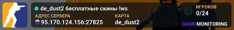 de_dust2 🔥 бесплатные скины !ws