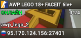 AWP LEGO 18+ FACEIT 6lv+