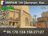 МИРАЖ 14+ [Античит, Кастомные скин]