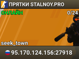 ПРЯТКИ 🔪 STALNOY.PRO
