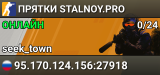 ПРЯТКИ 🔪 STALNOY.PRO