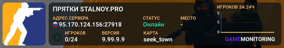 ПРЯТКИ 🔪 STALNOY.PRO