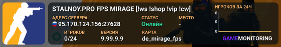STALNOY.PRO FPS MIRAGE [!ws !shop !vip !cw]