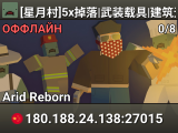 [星月村]5x掉落|武装载具|建筑无敌
