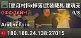 [星月村]5x掉落|武装载具|建筑无敌