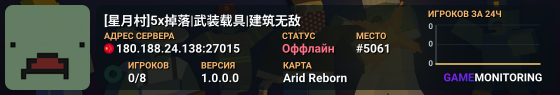 [星月村]5x掉落|武装载具|建筑无敌