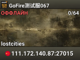 GoFire测试服067