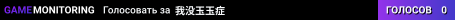 我没玉玉症