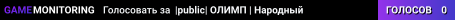 |public| ОЛИМП | Народный